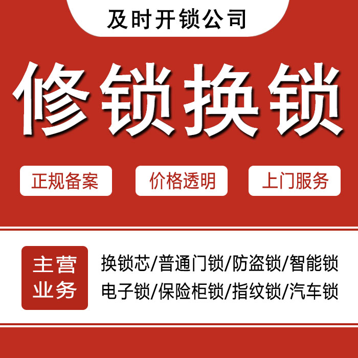 果洛藏族自治州久治县24小时上门 [开锁换锁修锁] 防盗门·保险柜·汽车锁